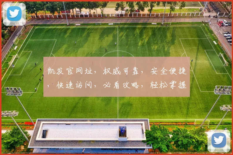 凯发官网址，权威可靠，安全便捷，快速访问，必看攻略，轻松掌握