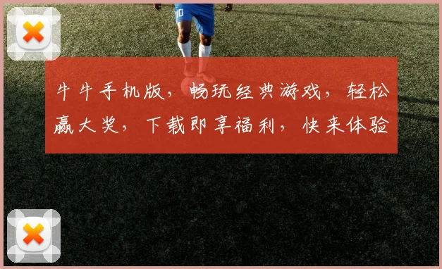 牛牛手机版，畅玩经典游戏，轻松赢大奖，下载即享福利，快来体验