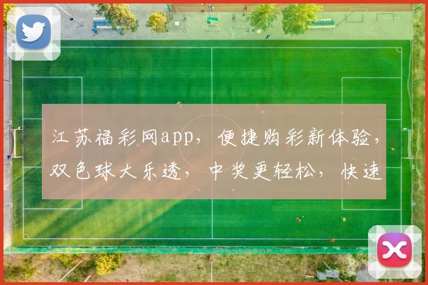 江苏福彩网app，便捷购彩新体验，双色球大乐透，中奖更轻松，快速下载，赢取大奖