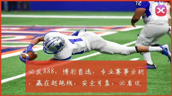 必发888，博彩首选，专业赛事分析，赢在起跑线，安全可靠，必看攻略