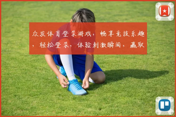 众发体育登录游戏，畅享竞技乐趣，轻松登录，体验刺激瞬间，赢取丰厚奖励