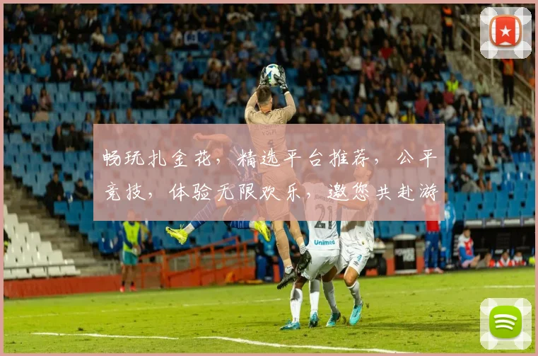 畅玩扎金花，精选平台推荐，公平竞技，体验无限欢乐，邀您共赴游戏之旅
