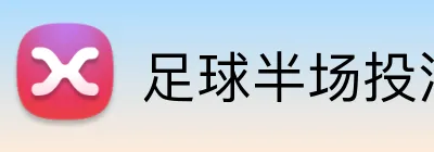足球半场投注 Logo